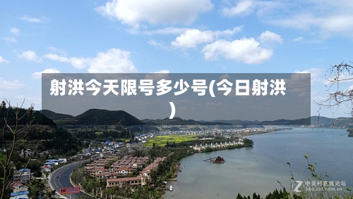 射洪今天限号多少号(今日射洪)-第3张图片
