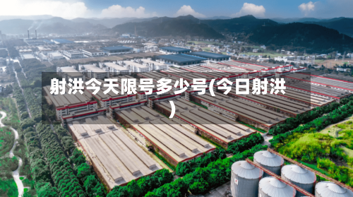 射洪今天限号多少号(今日射洪)-第2张图片