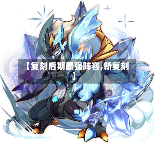 【复刻后期最强阵容,新复刻】