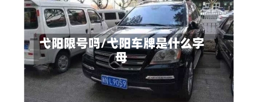 弋阳限号吗/弋阳车牌是什么字母-第2张图片