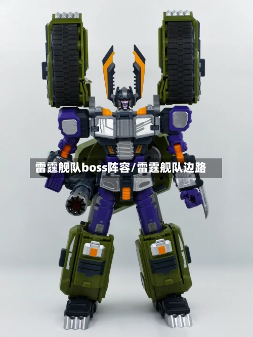 雷霆舰队boss阵容/雷霆舰队边路-第2张图片