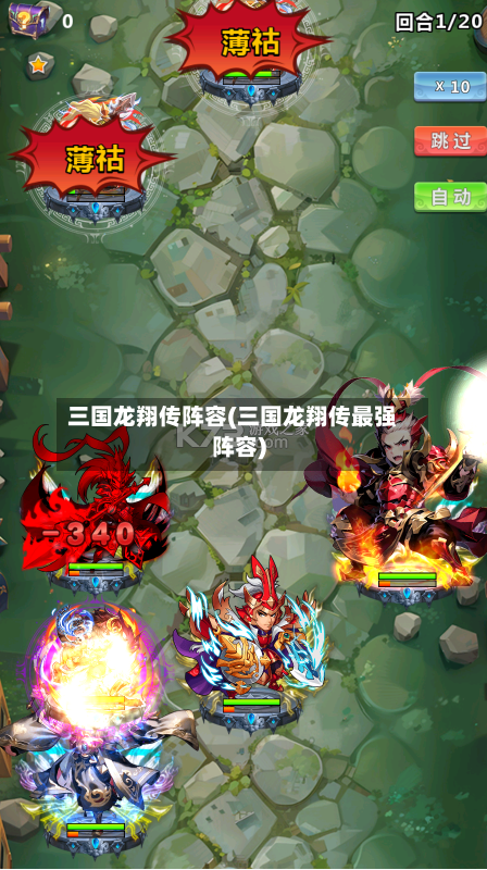 三国龙翔传阵容(三国龙翔传最强阵容)