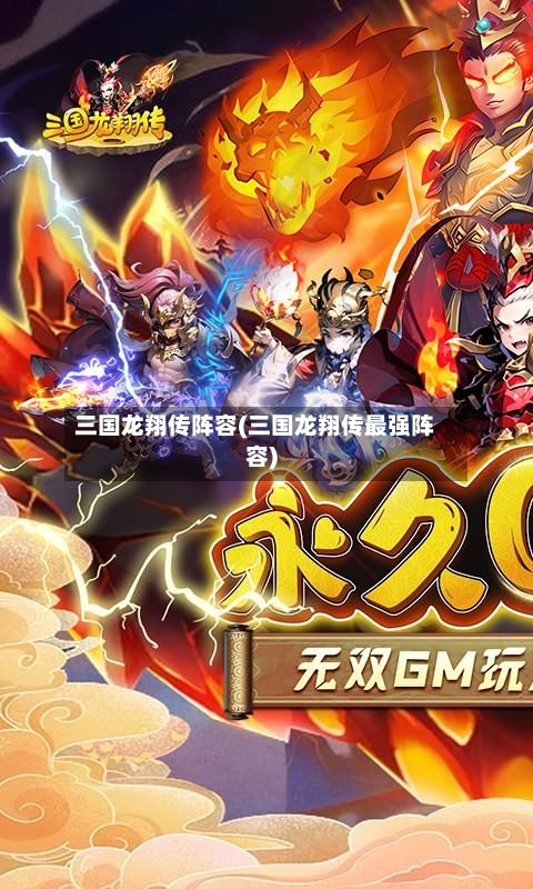三国龙翔传阵容(三国龙翔传最强阵容)-第2张图片