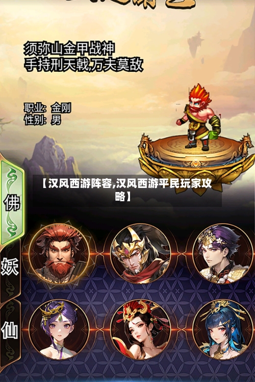 【汉风西游阵容,汉风西游平民玩家攻略】-第2张图片