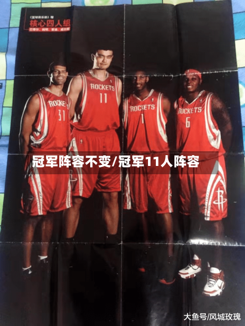 冠军阵容不变/冠军11人阵容-第3张图片