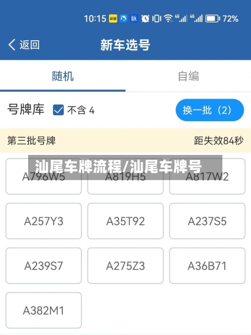 汕尾车牌流程/汕尾车牌号