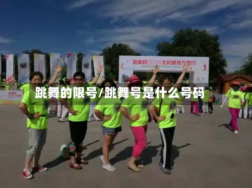 跳舞的限号/跳舞号是什么号码-第2张图片