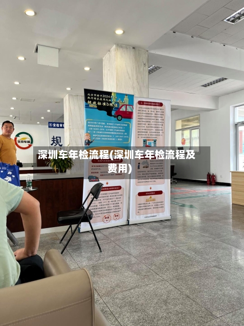 深圳车年检流程(深圳车年检流程及费用)-第2张图片
