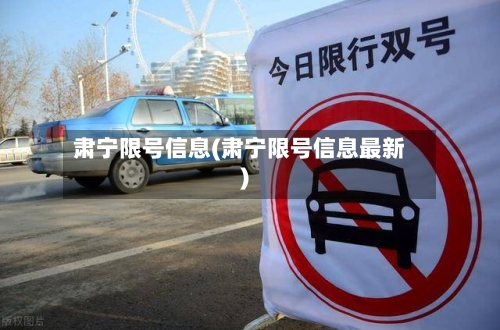 肃宁限号信息(肃宁限号信息最新)