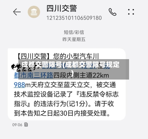 成都交警限号(成都交警限号规定)-第3张图片