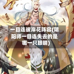 一目连彼岸花阵容(阴阳师一目连失去的是哪一只眼睛)