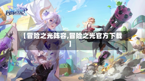 【冒险之光阵容,冒险之光官方下载】