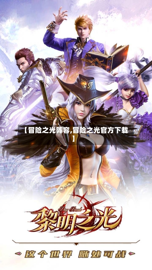 【冒险之光阵容,冒险之光官方下载】-第2张图片