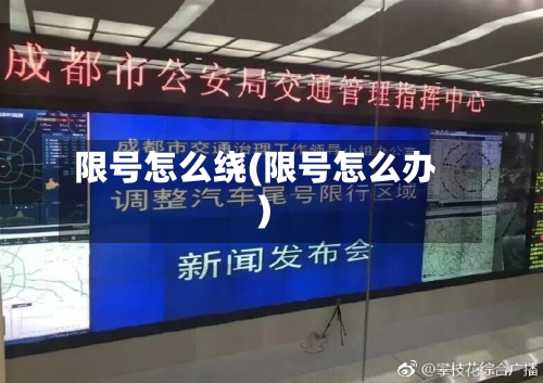 限号怎么绕(限号怎么办)