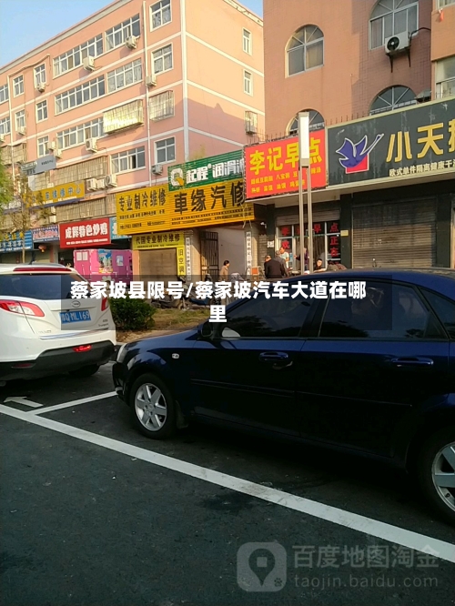 蔡家坡县限号/蔡家坡汽车大道在哪里