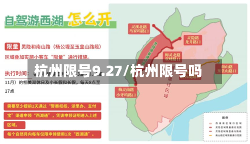 杭州限号9.27/杭州限号吗