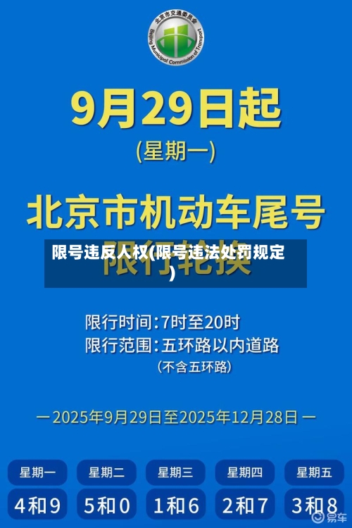 限号违反人权(限号违法处罚规定)