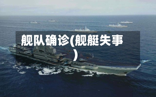 舰队确诊(舰艇失事)