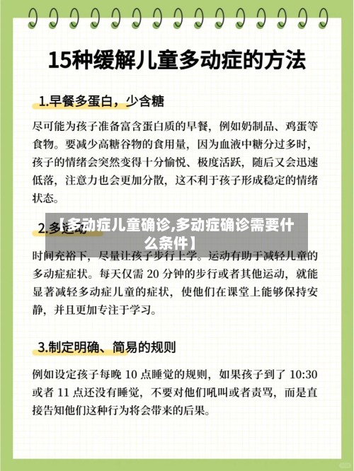 【多动症儿童确诊,多动症确诊需要什么条件】-第2张图片