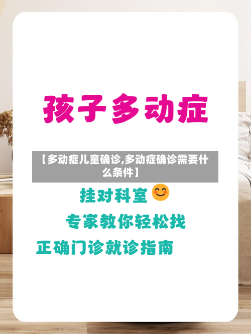 【多动症儿童确诊,多动症确诊需要什么条件】