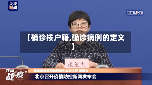 【确诊按户籍,确诊病例的定义】