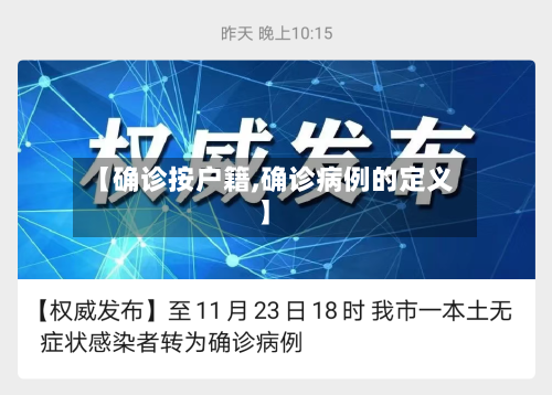【确诊按户籍,确诊病例的定义】-第2张图片