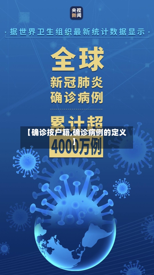 【确诊按户籍,确诊病例的定义】-第3张图片
