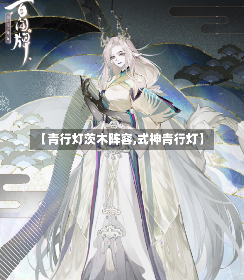 【青行灯茨木阵容,式神青行灯】