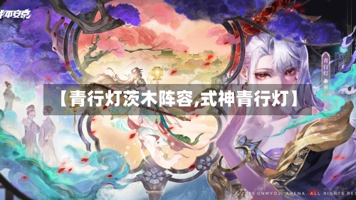 【青行灯茨木阵容,式神青行灯】-第2张图片